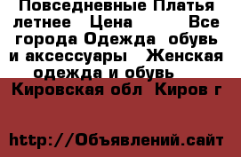 Повседневные Платья летнее › Цена ­ 800 - Все города Одежда, обувь и аксессуары » Женская одежда и обувь   . Кировская обл.,Киров г.